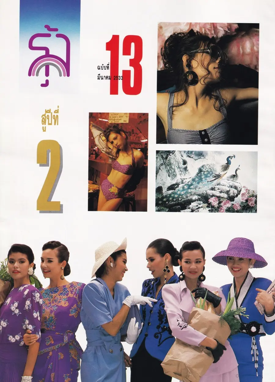 (วันวาน) นิตยสาร รุ้ง ปีที่ 2 ฉบับที่ 13 มีนาคม 2533