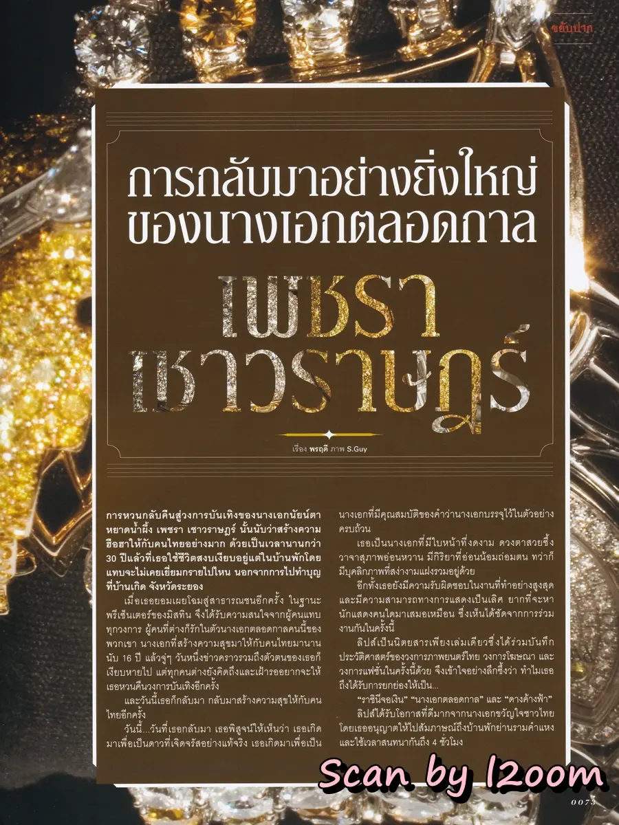 (วันวาน) เพชรา เชาวราษฎร์ @ นิตยสาร LIPS ปีที่ 11 ฉบับที่ 6 ปักษ์หลัง กันยายน 2552