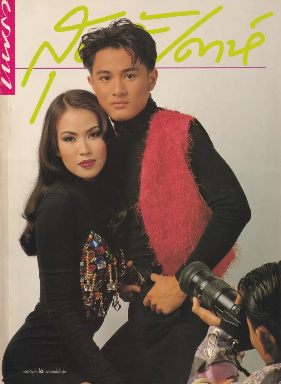 (วันวาน) หนุ่มสาวแพรว 1992 @ นิตยสาร แพรวสุดสัปดาห์ ปีที่ 9 ฉบับที่ 214 มกราคม 2535