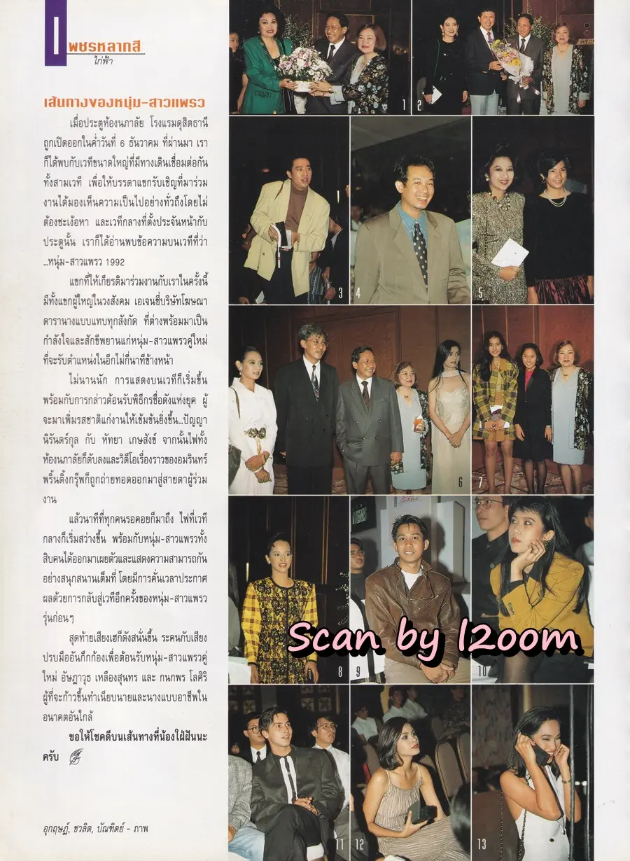 (วันวาน) หนุ่มสาวแพรว 1992 @ นิตยสาร แพรวสุดสัปดาห์ ปีที่ 9 ฉบับที่ 214 มกราคม 2535