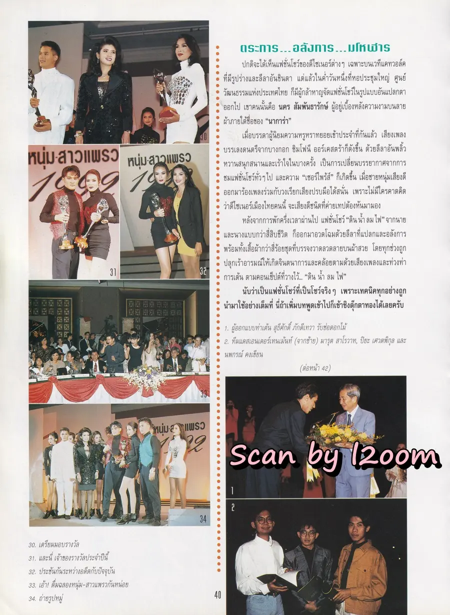 (วันวาน) หนุ่มสาวแพรว 1992 @ นิตยสาร แพรวสุดสัปดาห์ ปีที่ 9 ฉบับที่ 214 มกราคม 2535