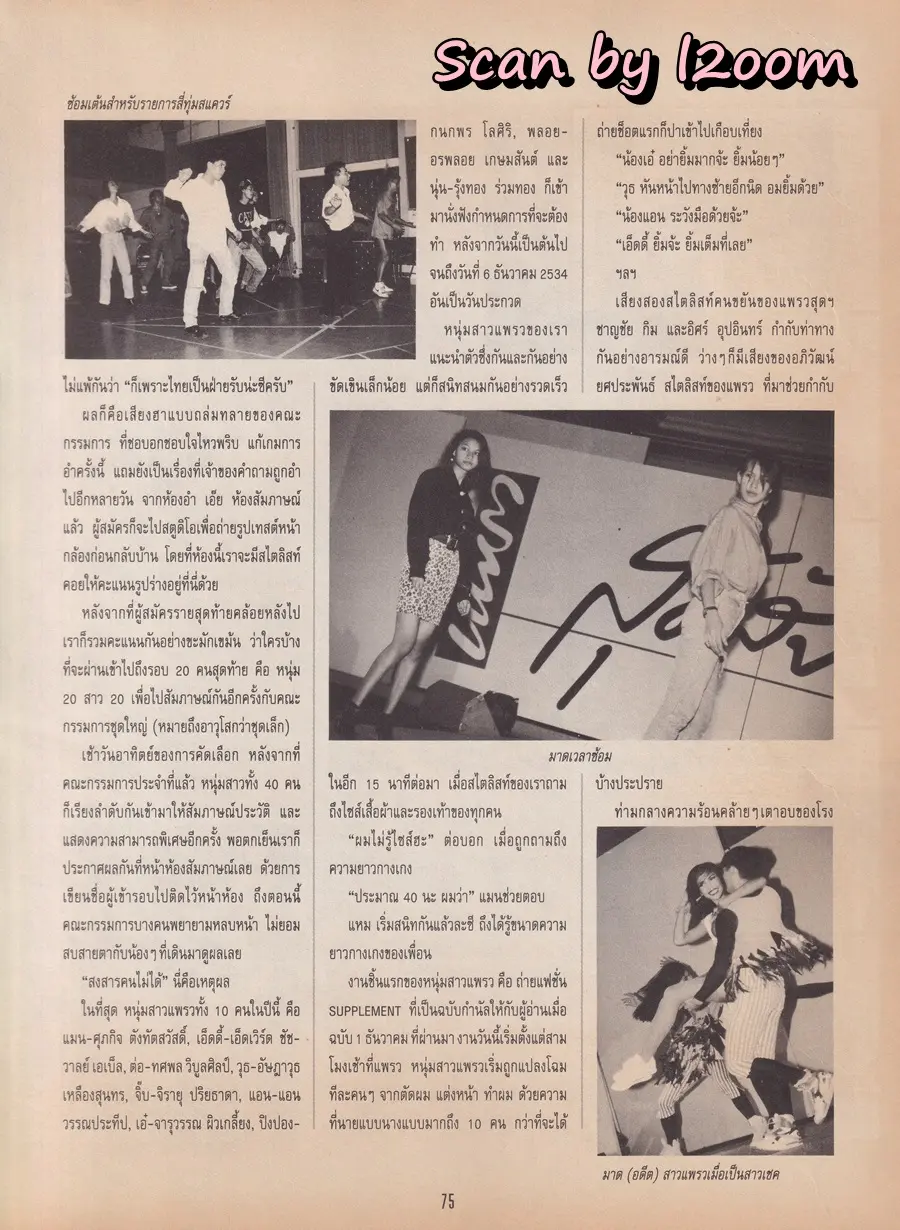 (วันวาน) หนุ่มสาวแพรว 1992 @ นิตยสาร แพรวสุดสัปดาห์ ปีที่ 9 ฉบับที่ 214 มกราคม 2535