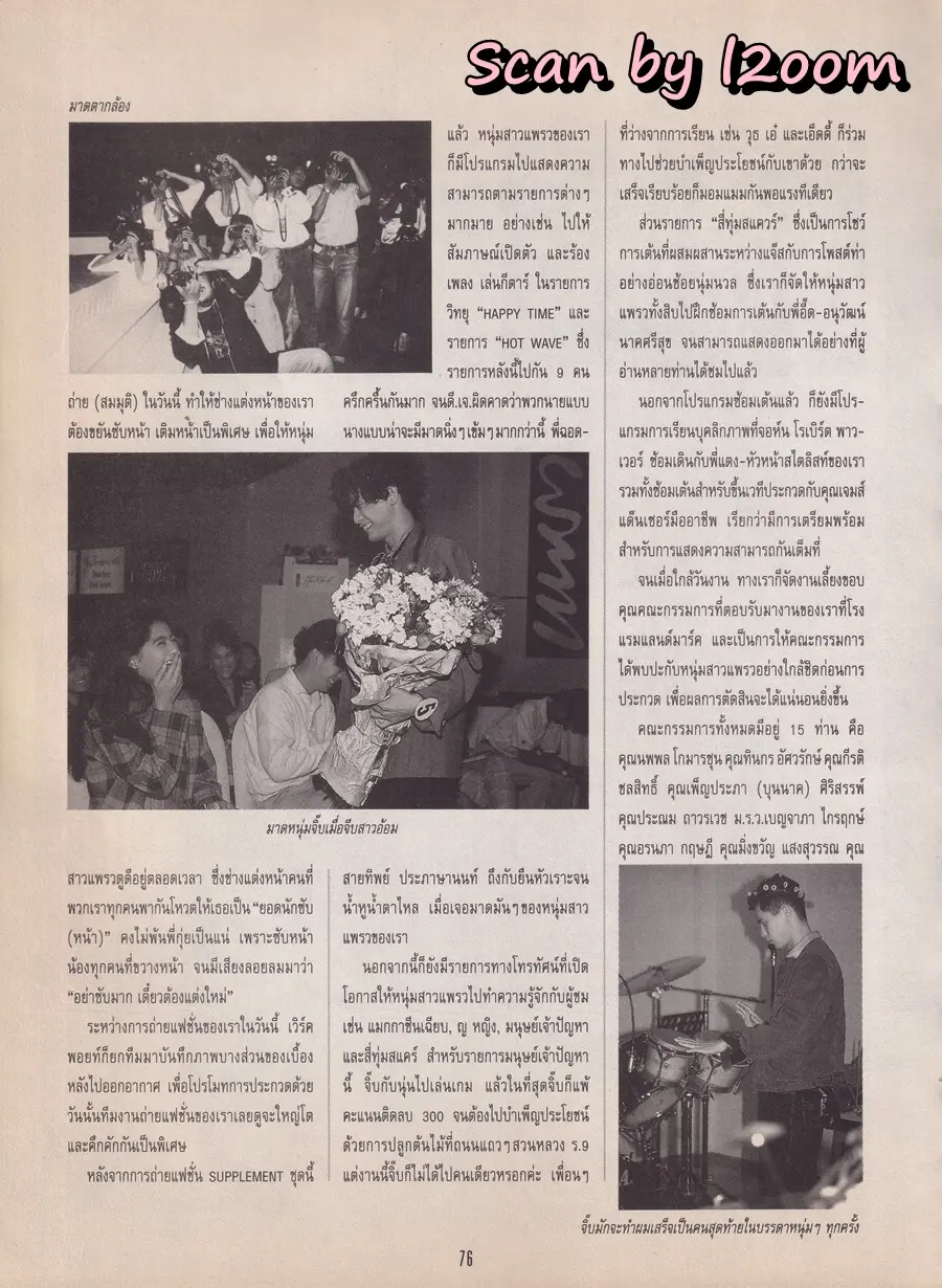 (วันวาน) หนุ่มสาวแพรว 1992 @ นิตยสาร แพรวสุดสัปดาห์ ปีที่ 9 ฉบับที่ 214 มกราคม 2535