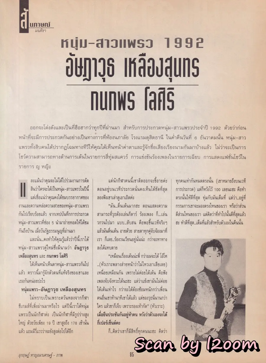 (วันวาน) หนุ่มสาวแพรว 1992 @ นิตยสาร แพรวสุดสัปดาห์ ปีที่ 9 ฉบับที่ 214 มกราคม 2535