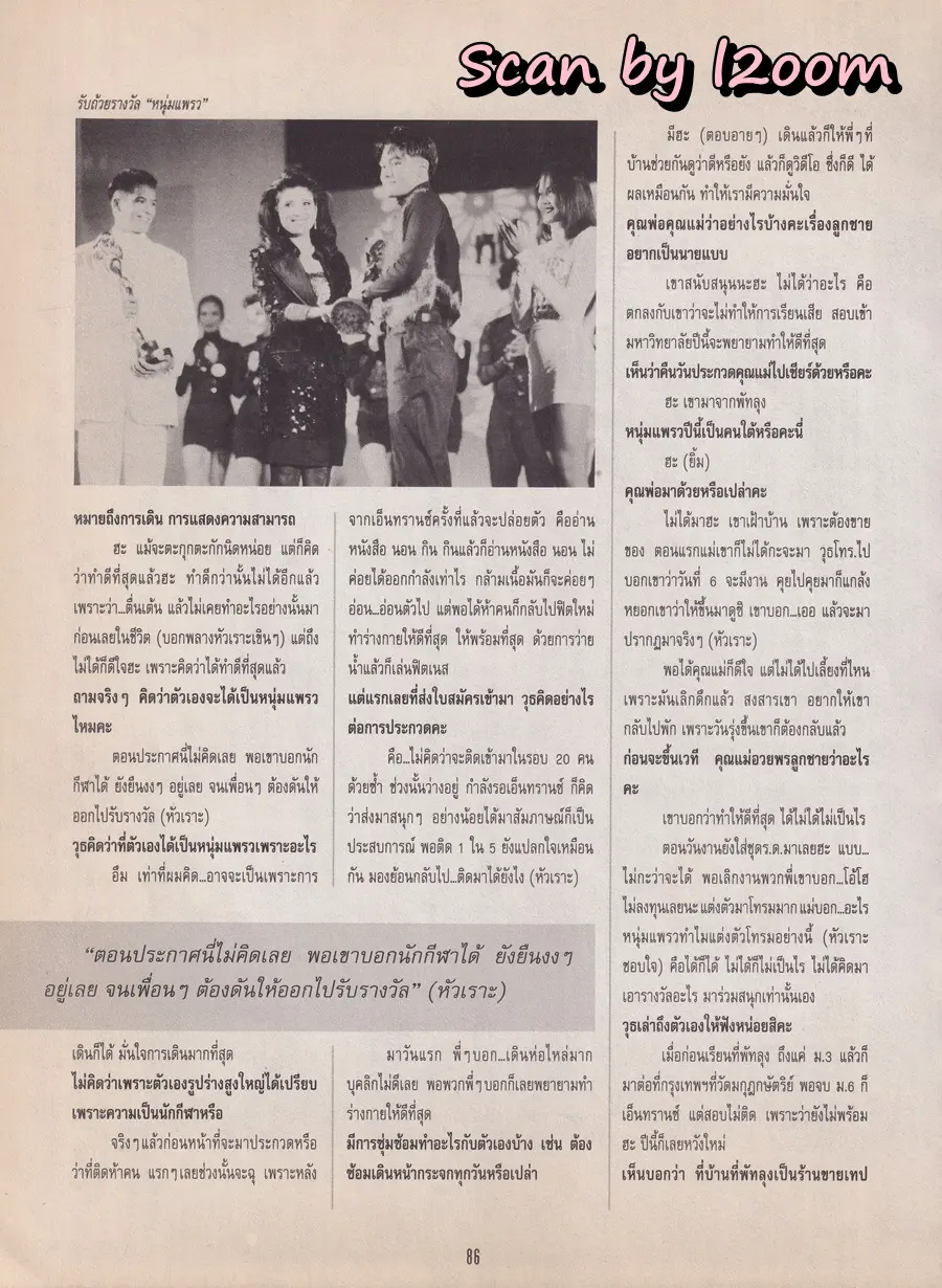 (วันวาน) หนุ่มสาวแพรว 1992 @ นิตยสาร แพรวสุดสัปดาห์ ปีที่ 9 ฉบับที่ 214 มกราคม 2535