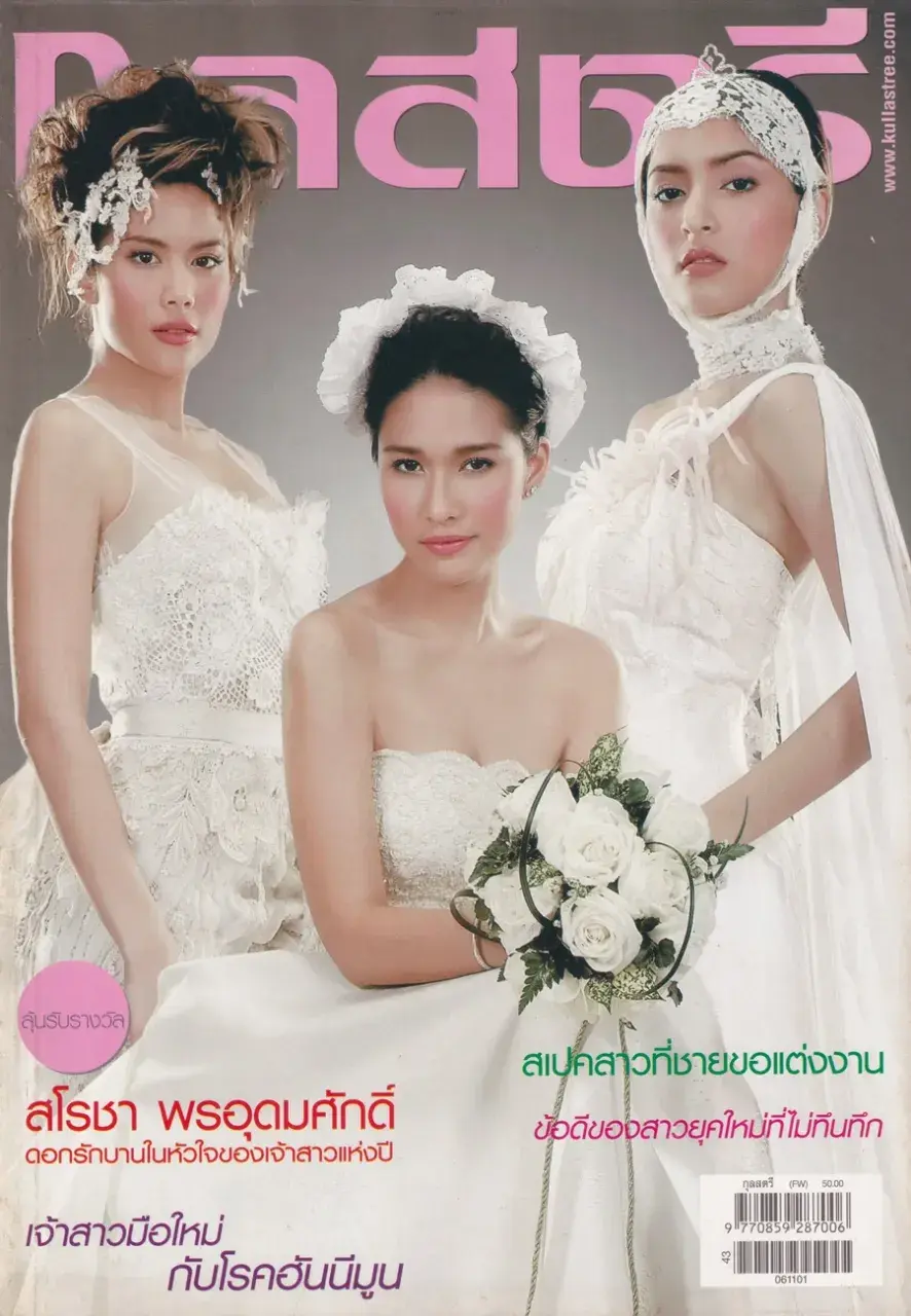 (วันวาน) นิตยสาร กุลสตรี ปีที่ 36 ฉบับที่ 860 ปักษ์แรก พฤศจิกายน 2549