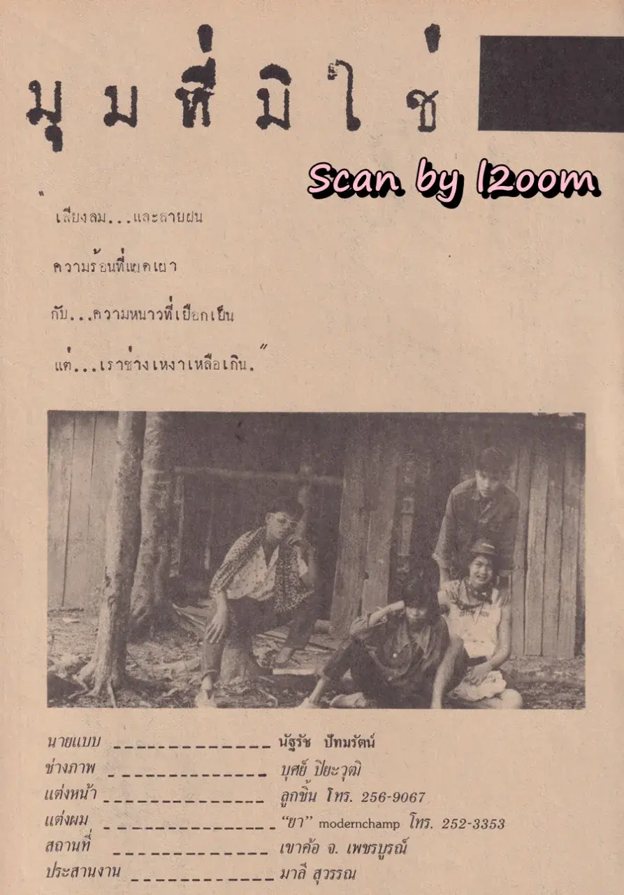 (วันวาน) บิณฑ์ บรรลือฤทธิ์ @ นิตยสาร มิถุนา (จูเนียร์) ปีที่ 3 ฉบับที่ 38 ธันวาคม 2529