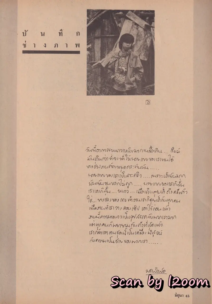 (วันวาน) บิณฑ์ บรรลือฤทธิ์ @ นิตยสาร มิถุนา (จูเนียร์) ปีที่ 3 ฉบับที่ 38 ธันวาคม 2529