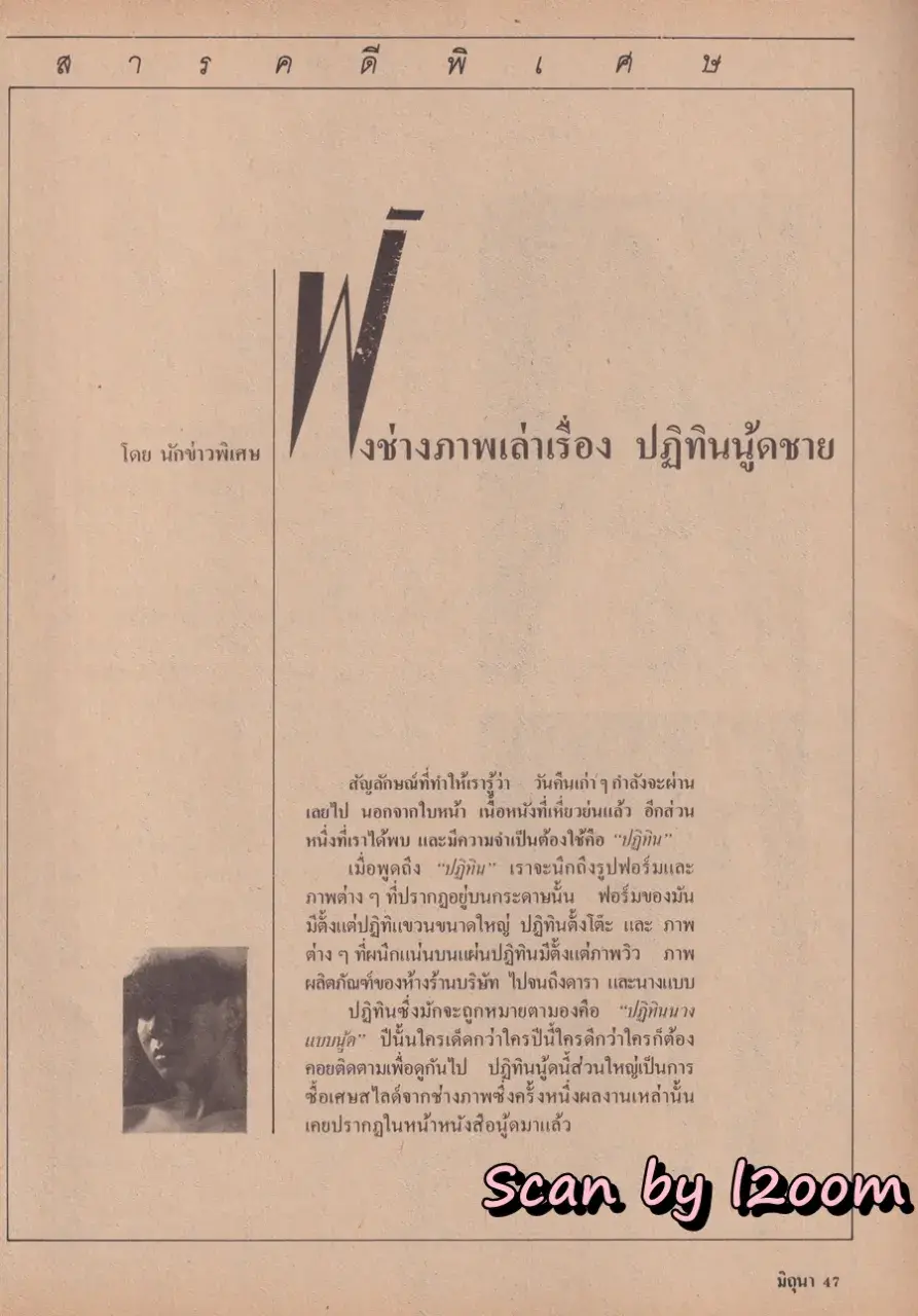 (วันวาน) บิณฑ์ บรรลือฤทธิ์ @ นิตยสาร มิถุนา (จูเนียร์) ปีที่ 3 ฉบับที่ 38 ธันวาคม 2529