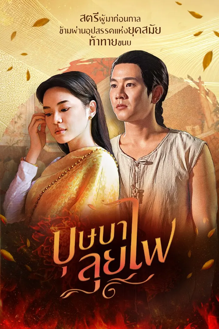 Thai Drama Posters: BUSSABA LUI FAI 🇹🇭