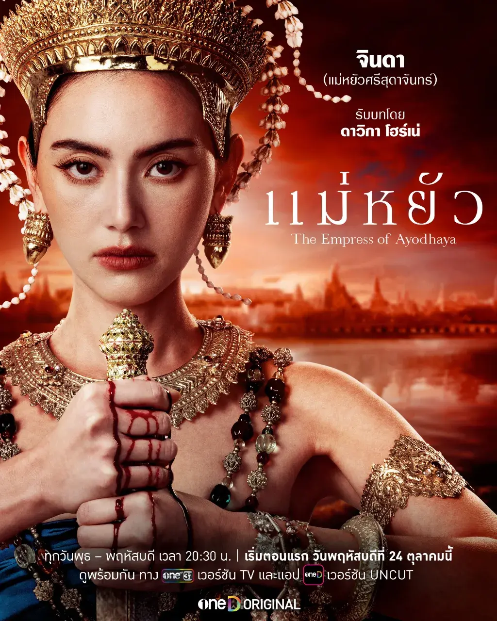 แม่หยัว - The Empress of Ayodhaya series.