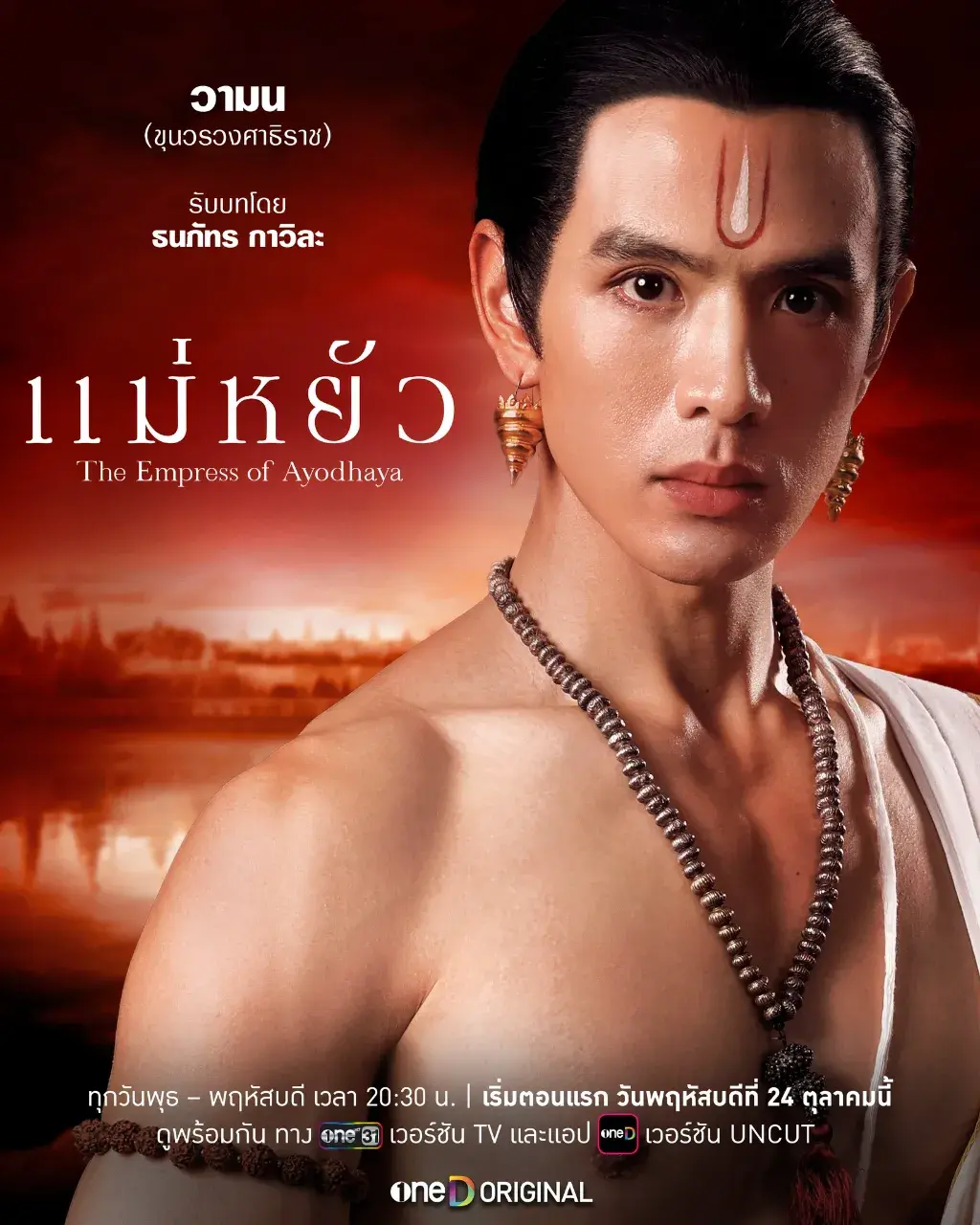 แม่หยัว - The Empress of Ayodhaya series.