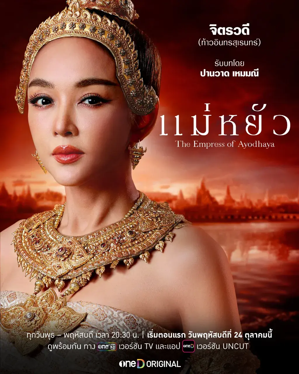 แม่หยัว - The Empress of Ayodhaya series.