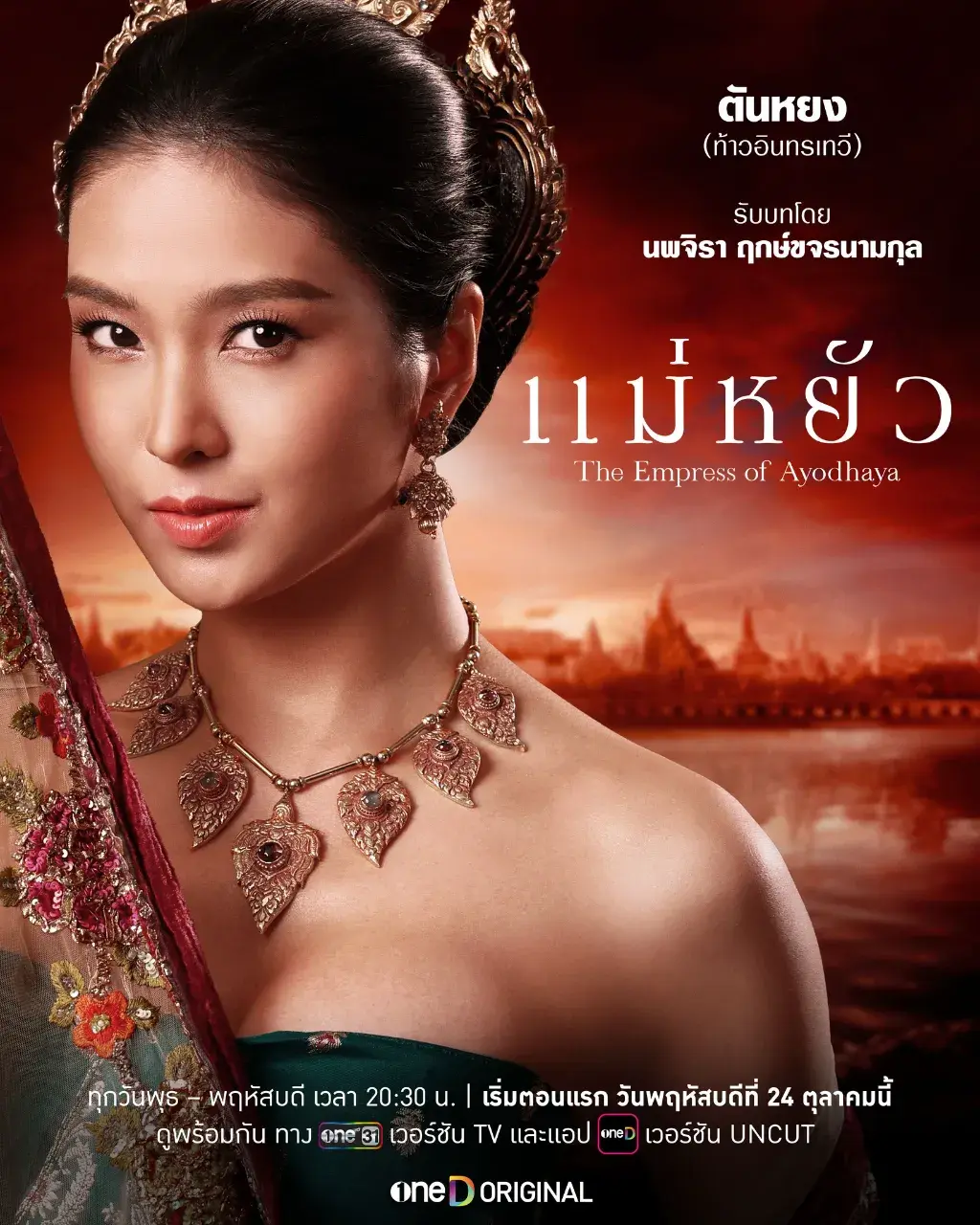 แม่หยัว - The Empress of Ayodhaya series.