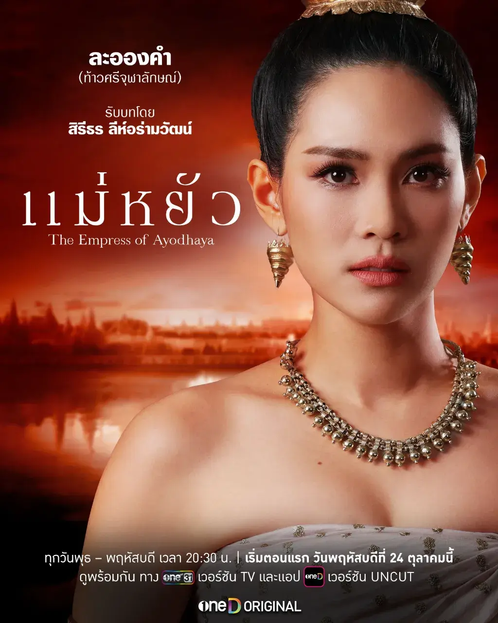 แม่หยัว - The Empress of Ayodhaya series.