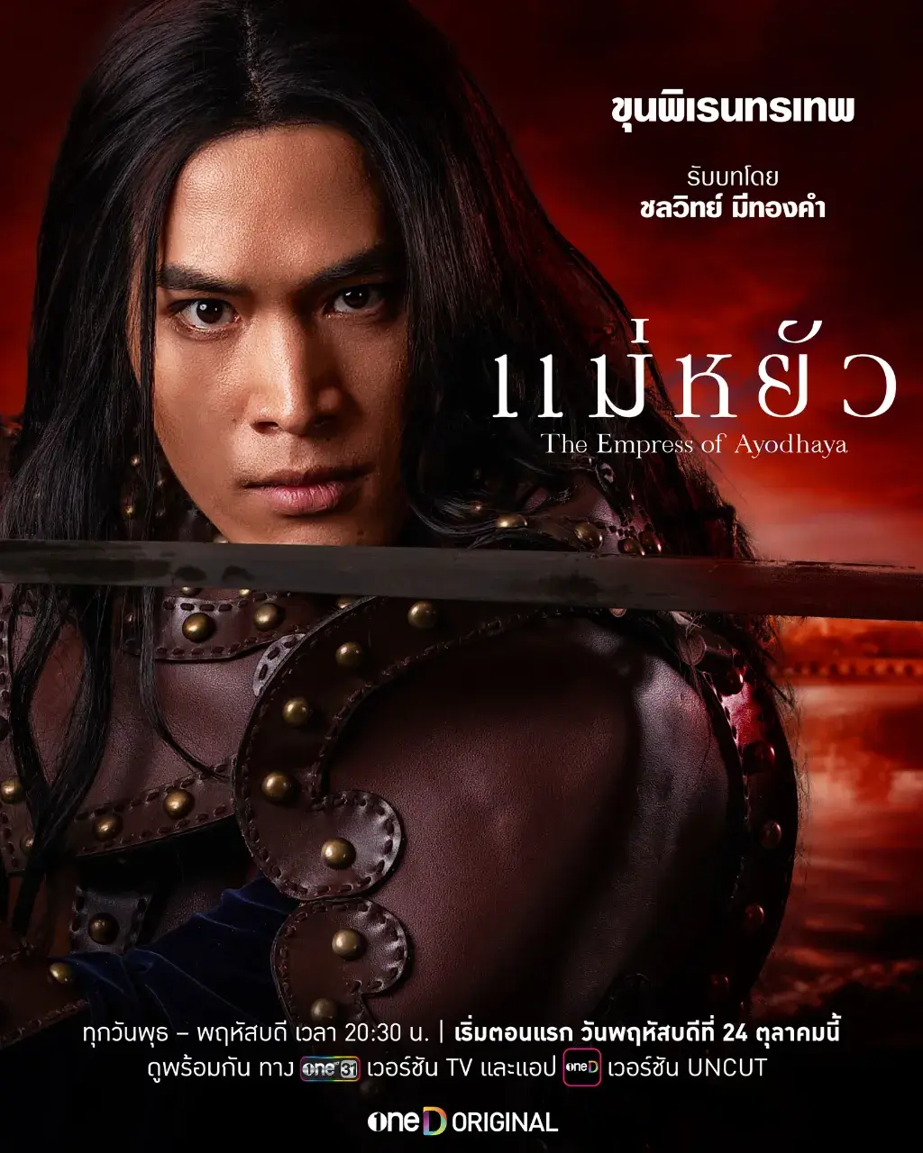 แม่หยัว - The Empress of Ayodhaya series.