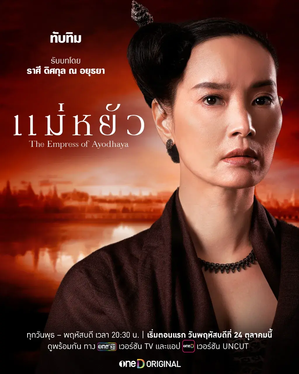 แม่หยัว - The Empress of Ayodhaya series.