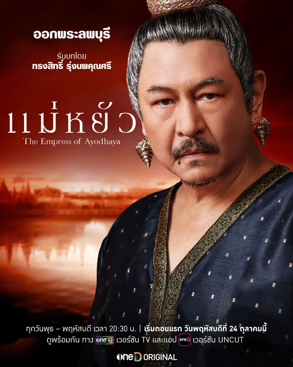 แม่หยัว - The Empress of Ayodhaya series.