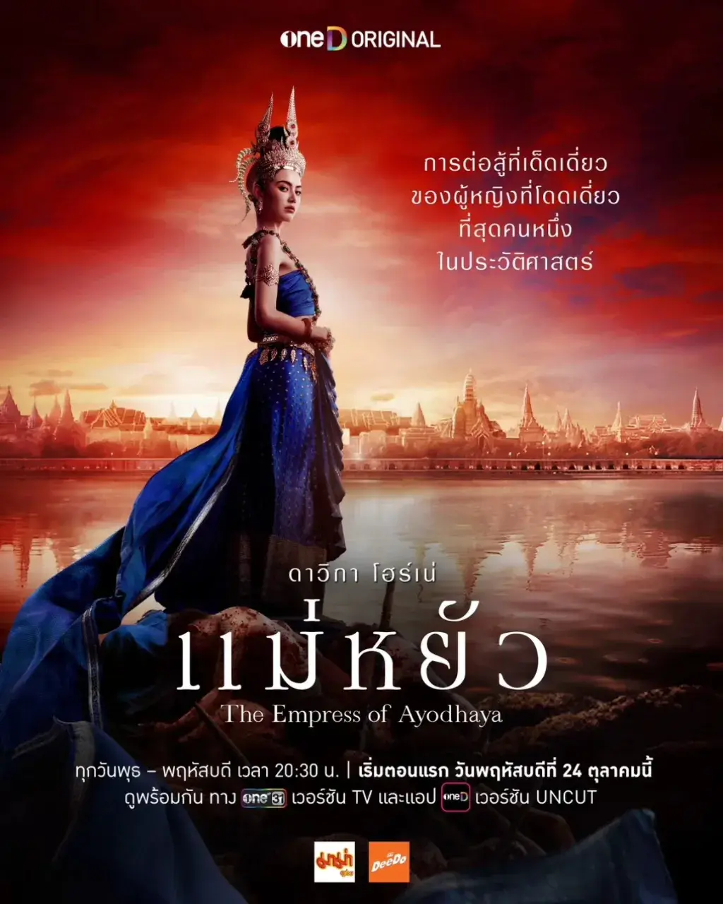 แม่หยัว - The Empress of Ayodhaya series.