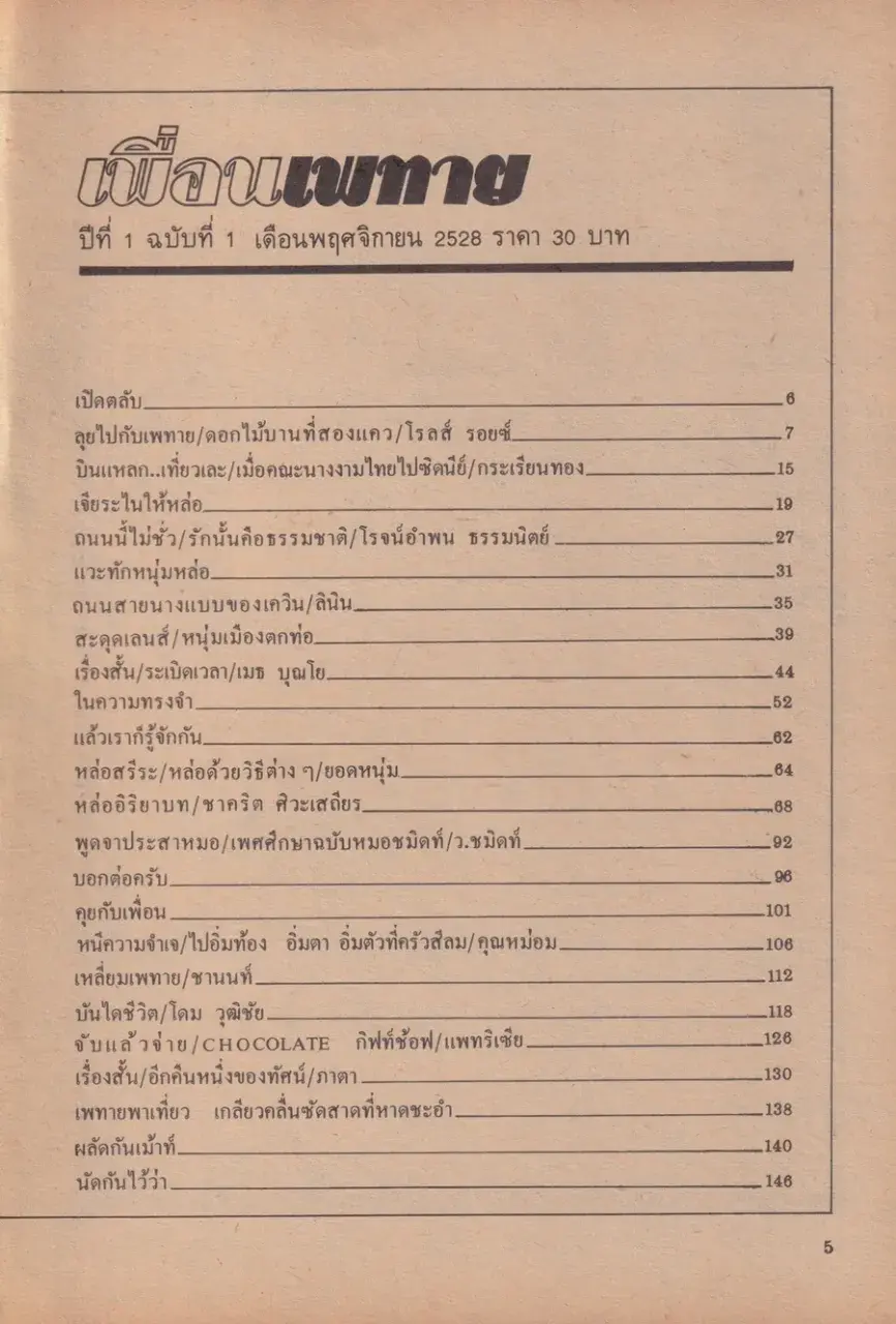 (วันวาน) เบน อิศรางกูร ณ อยุธยา @ นิตยสาร เพื่อนเพทาย ปีที่ 1 ฉบับที่ 1 พฤศจิกายน 2528