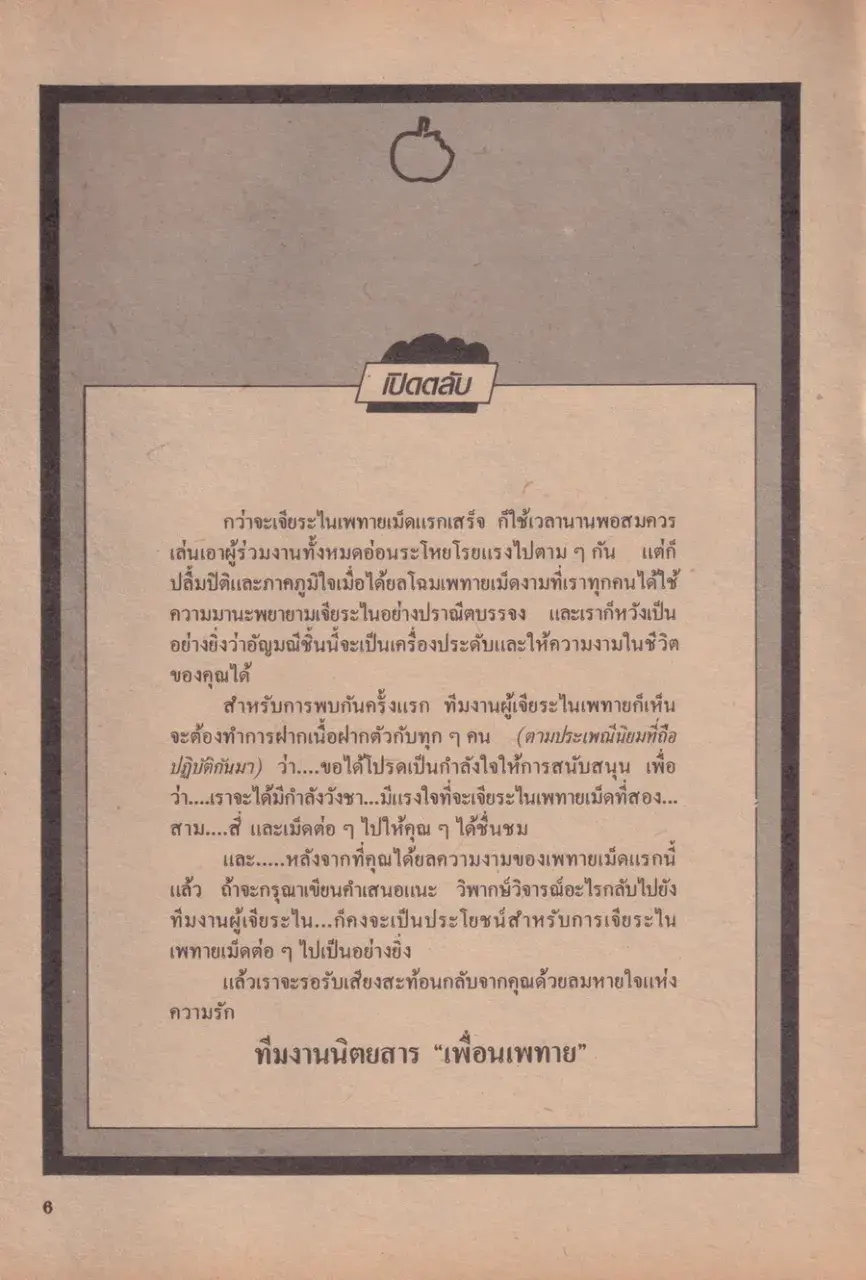 (วันวาน) เบน อิศรางกูร ณ อยุธยา @ นิตยสาร เพื่อนเพทาย ปีที่ 1 ฉบับที่ 1 พฤศจิกายน 2528