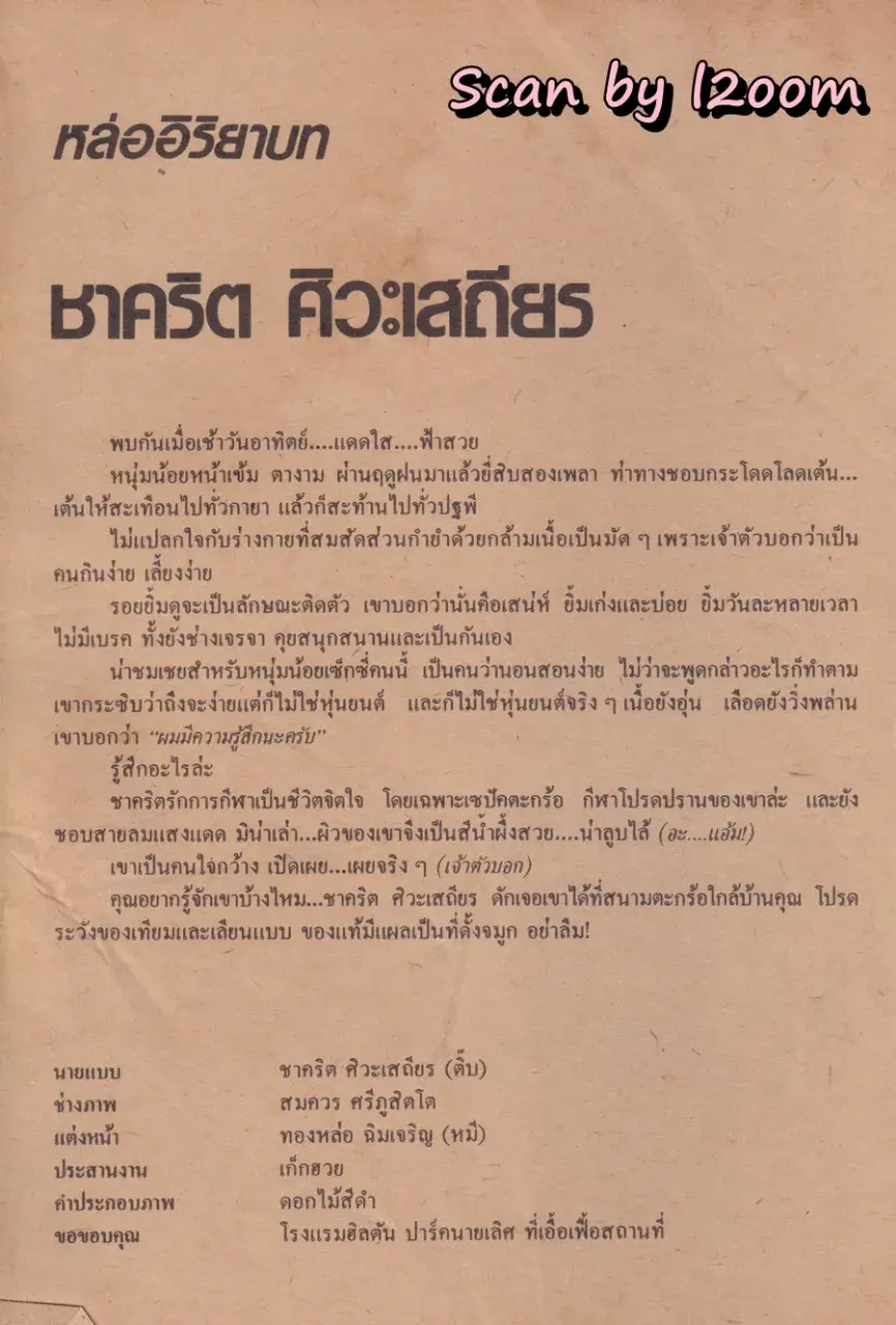 (วันวาน) เบน อิศรางกูร ณ อยุธยา @ นิตยสาร เพื่อนเพทาย ปีที่ 1 ฉบับที่ 1 พฤศจิกายน 2528