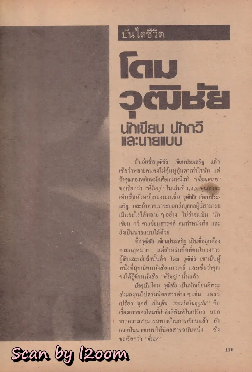 (วันวาน) เบน อิศรางกูร ณ อยุธยา @ นิตยสาร เพื่อนเพทาย ปีที่ 1 ฉบับที่ 1 พฤศจิกายน 2528