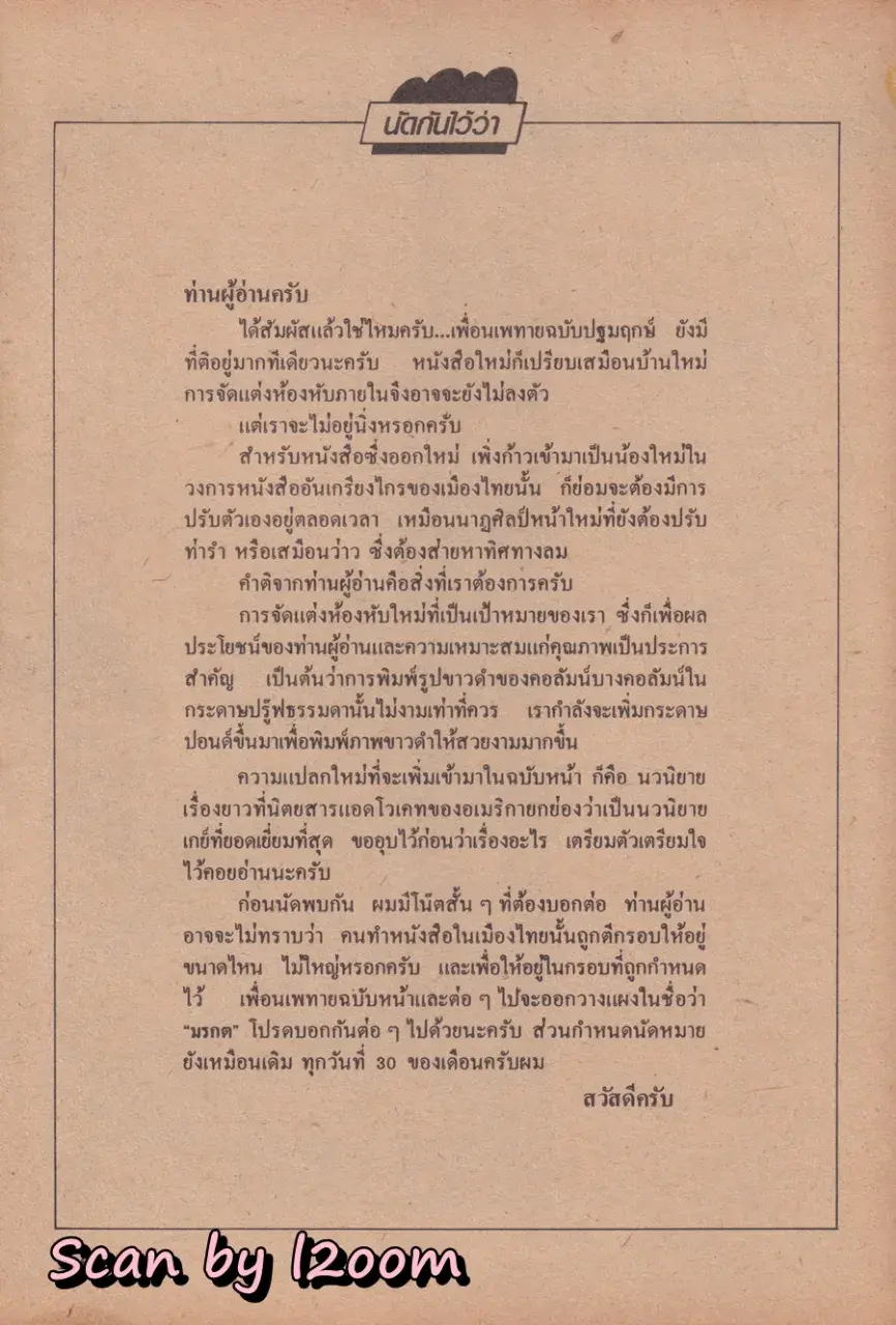 (วันวาน) เบน อิศรางกูร ณ อยุธยา @ นิตยสาร เพื่อนเพทาย ปีที่ 1 ฉบับที่ 1 พฤศจิกายน 2528