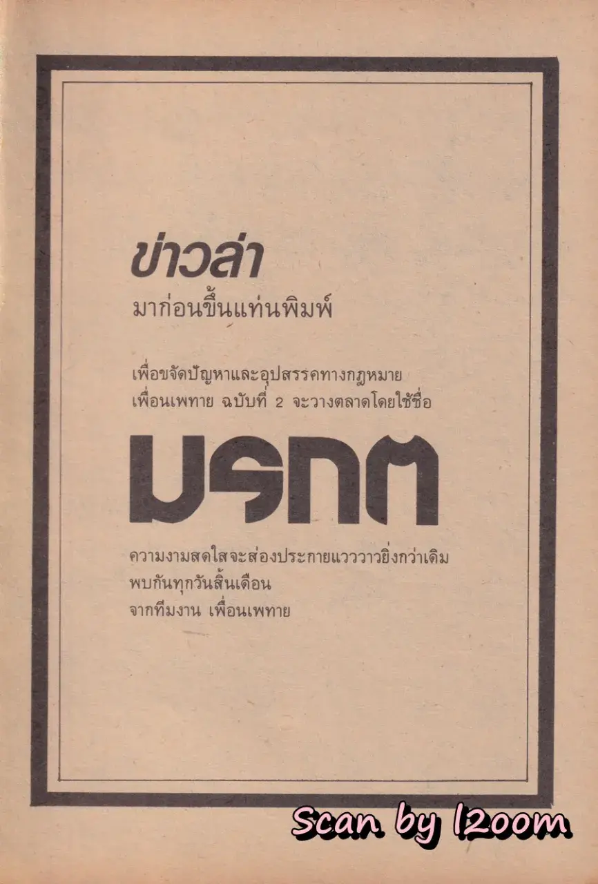 (วันวาน) เบน อิศรางกูร ณ อยุธยา @ นิตยสาร เพื่อนเพทาย ปีที่ 1 ฉบับที่ 1 พฤศจิกายน 2528