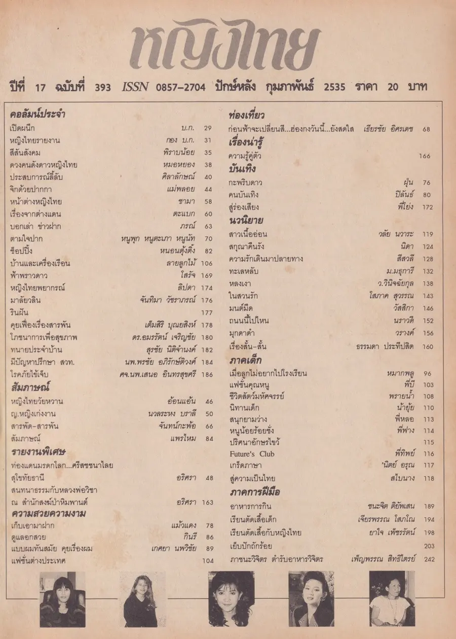 (วันวาน) แอน สิเรียม & บิลลี่ โอแกน @ นิตยสาร หญิงไทย ปีที่ 17 ฉบับที่ 393 ปักษ์หลัง กุมภาพันธ์ 2535