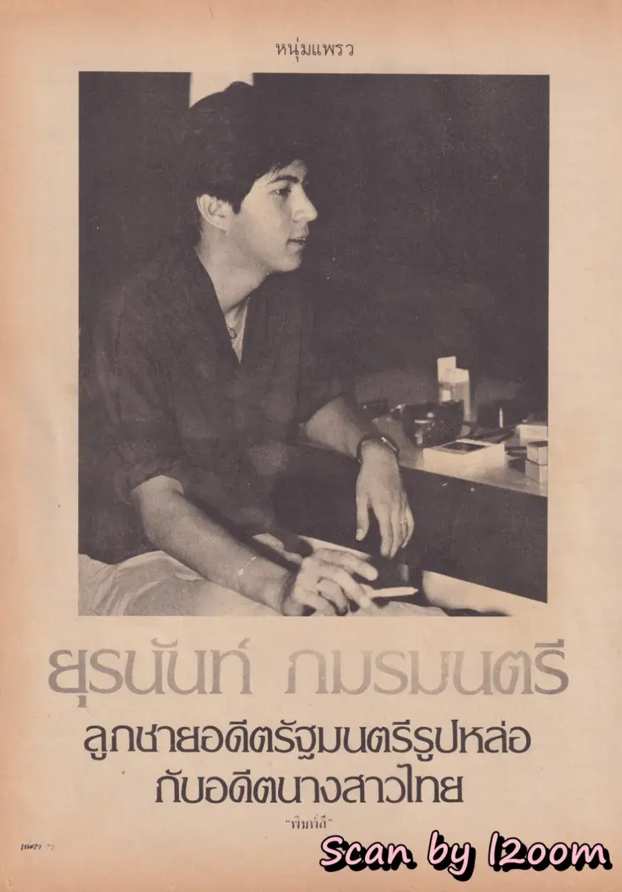 (วันวาน) แซม ยุรนันท์ @ นิตยสาร แพรว ปีที่ 3 ฉบับที่ 66 พฤษภาคม 2525