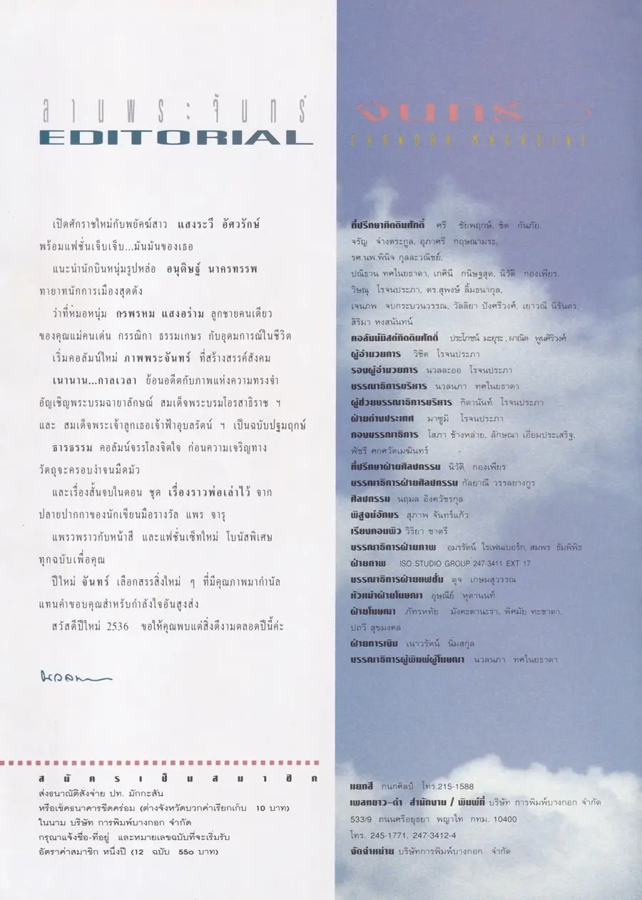 (วันวาน) แสงระวี อัศวรักษ์ @ นิตยสาร จันทร์ ปีที่ 6 ฉบับที่ 64 มกราคม 2536