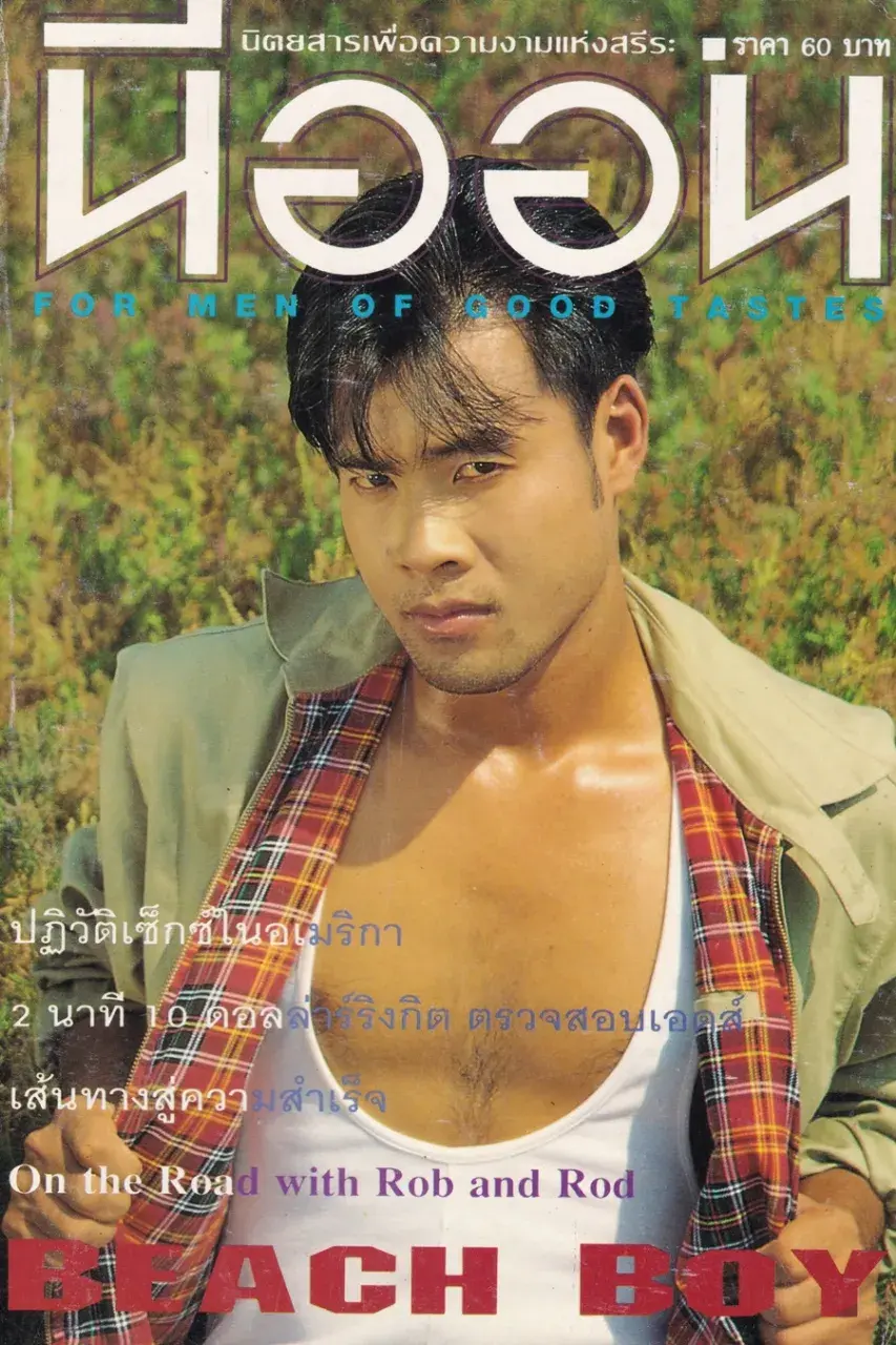 (วันวาน) นิตยสาร นีออน  ปีที่ 9 ฉบับที่ 97 พฤศจิกายน 2537