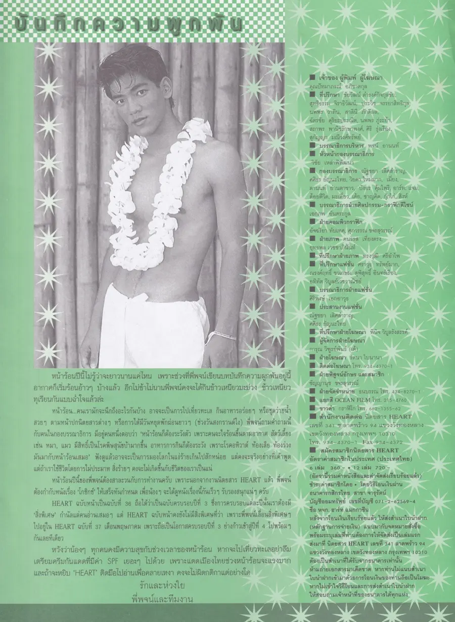 (วันวาน) ฟลุค เกริกพล @ HEART Magazine no.35 March 1999