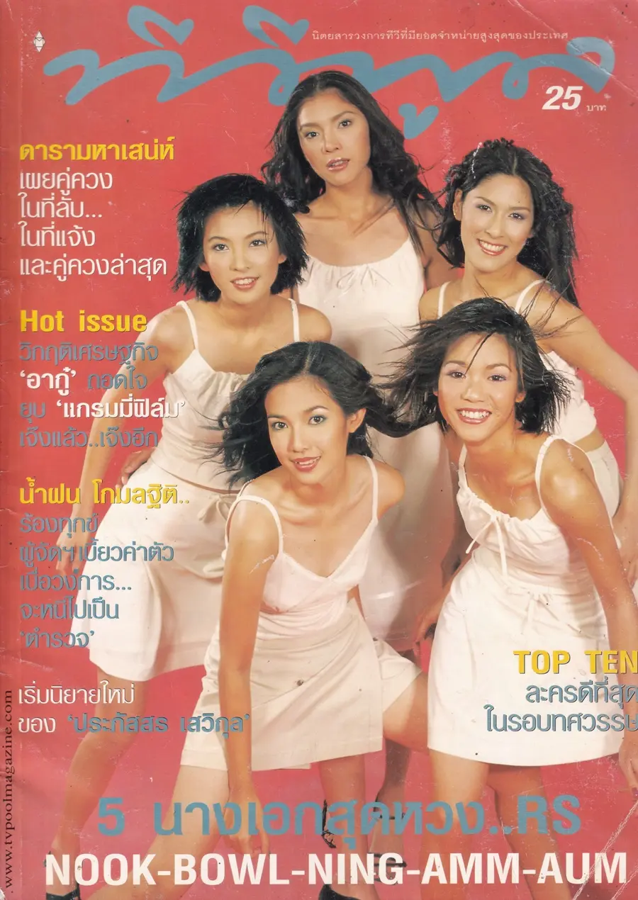 (วันวาน) 5 นางเอกสุดหวง..RS @ นิตยสาร ทีวีพูล ปีที่ 11 ฉบับที่ 526 มิถุนายน 2543