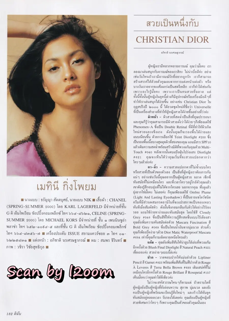 (วันวาน) ลูกเกด-เมทินี @ นิตยสาร ดิฉัน ปีที่ 24 ฉบับที่ 551 กุมภาพันธ์ 2543