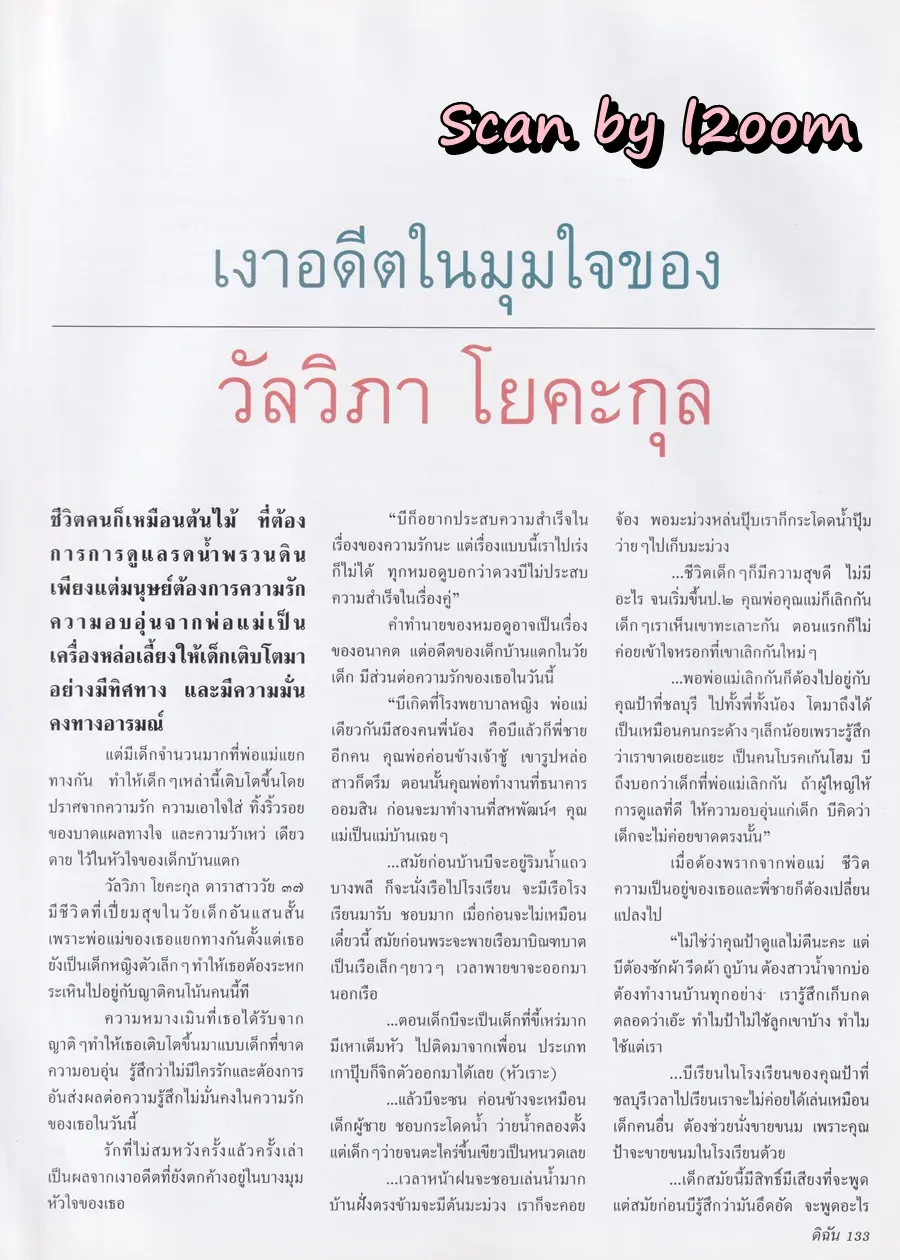 (วันวาน) ลูกเกด-เมทินี @ นิตยสาร ดิฉัน ปีที่ 24 ฉบับที่ 551 กุมภาพันธ์ 2543