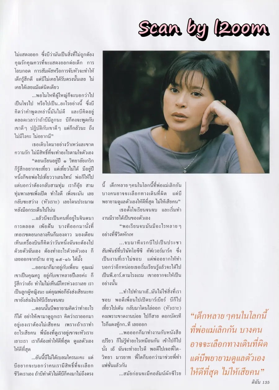 (วันวาน) ลูกเกด-เมทินี @ นิตยสาร ดิฉัน ปีที่ 24 ฉบับที่ 551 กุมภาพันธ์ 2543