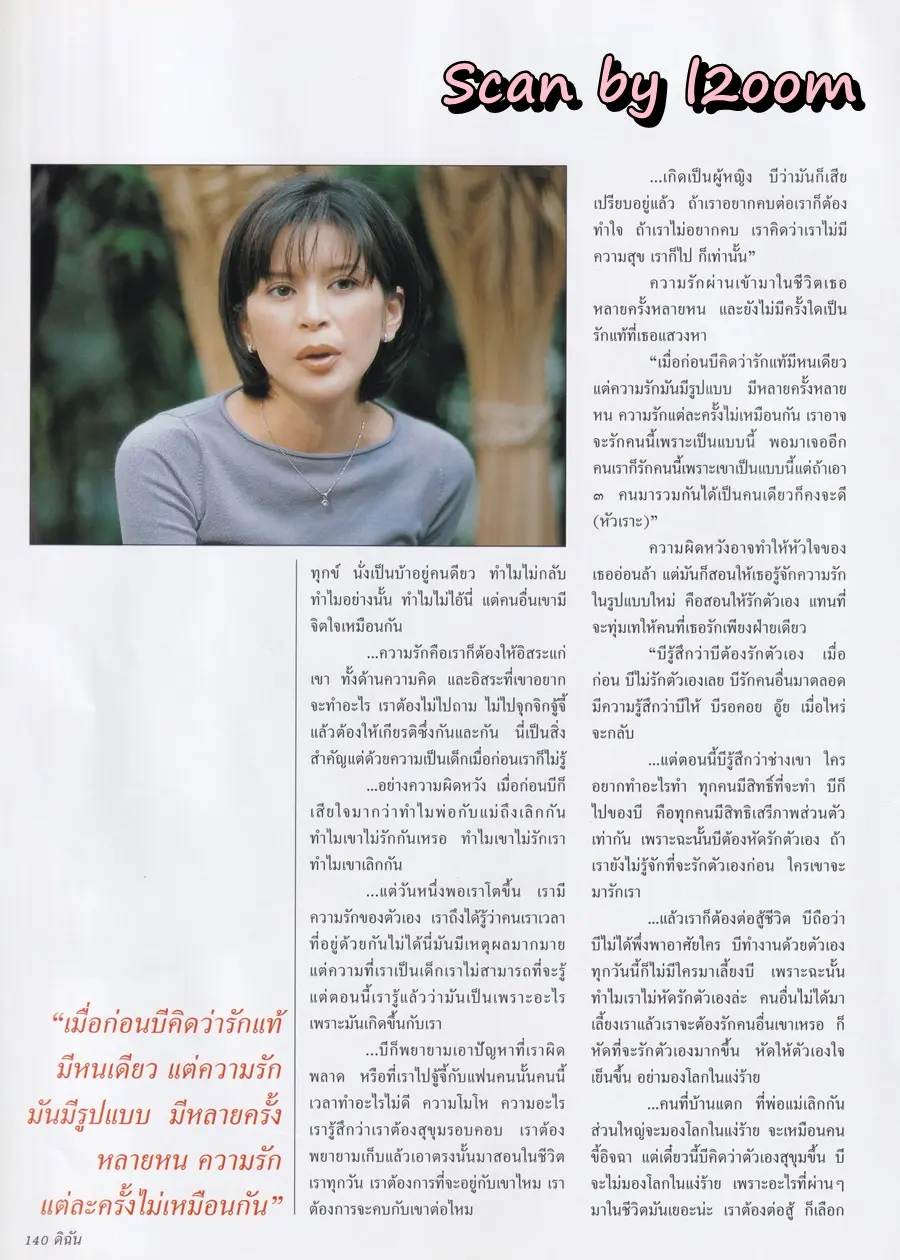 (วันวาน) ลูกเกด-เมทินี @ นิตยสาร ดิฉัน ปีที่ 24 ฉบับที่ 551 กุมภาพันธ์ 2543