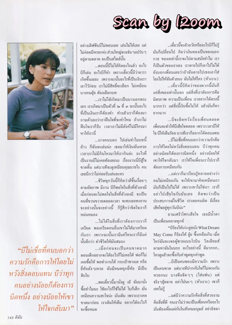 (วันวาน) ลูกเกด-เมทินี @ นิตยสาร ดิฉัน ปีที่ 24 ฉบับที่ 551 กุมภาพันธ์ 2543