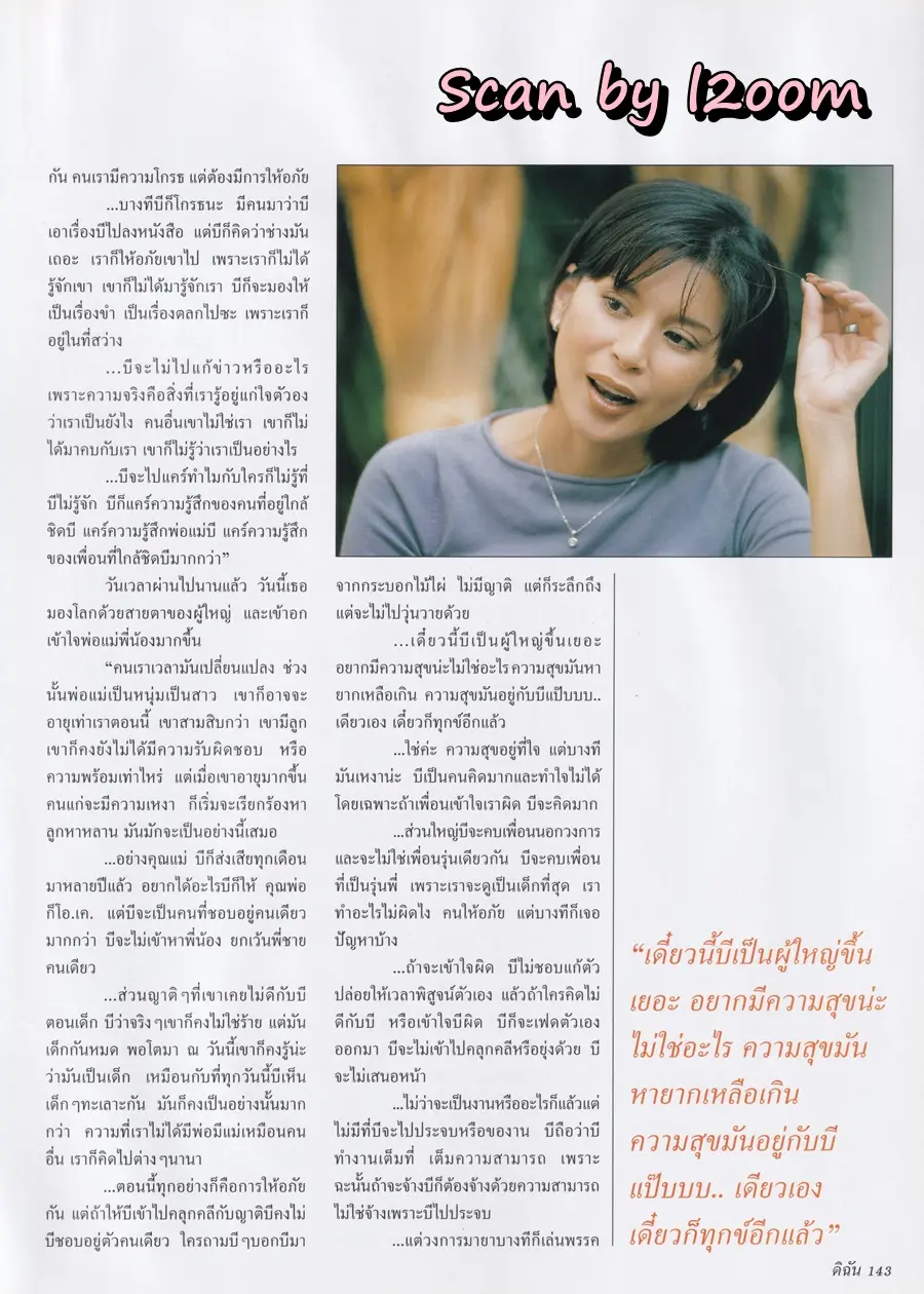 (วันวาน) ลูกเกด-เมทินี @ นิตยสาร ดิฉัน ปีที่ 24 ฉบับที่ 551 กุมภาพันธ์ 2543