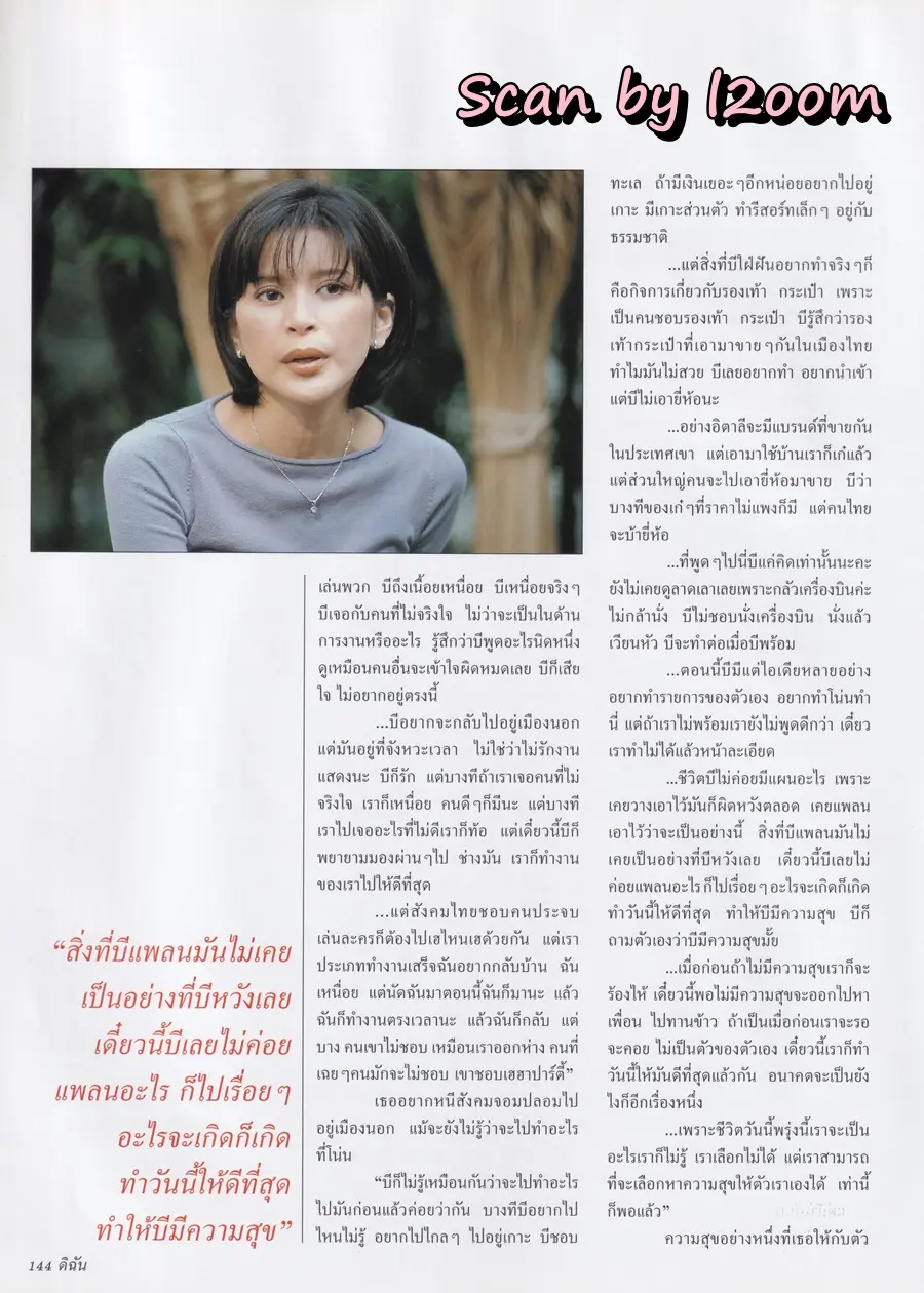 (วันวาน) ลูกเกด-เมทินี @ นิตยสาร ดิฉัน ปีที่ 24 ฉบับที่ 551 กุมภาพันธ์ 2543