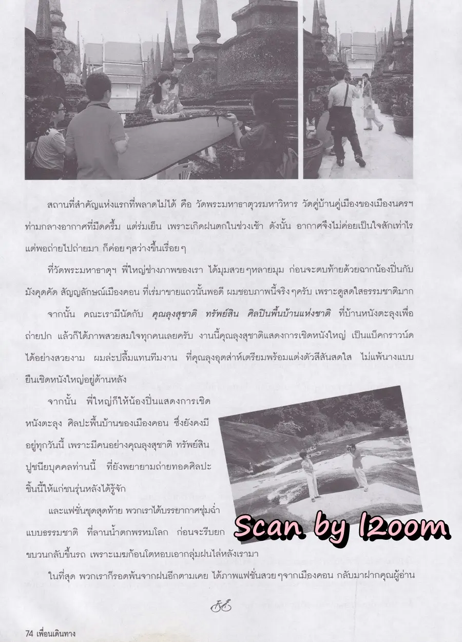 (วันวาน) ปิ่น เก็จมณี @ นิตยสาร เพื่อนเดินทาง ปีที่ 20 ฉบับที่ 228 ธันวาคม 2541