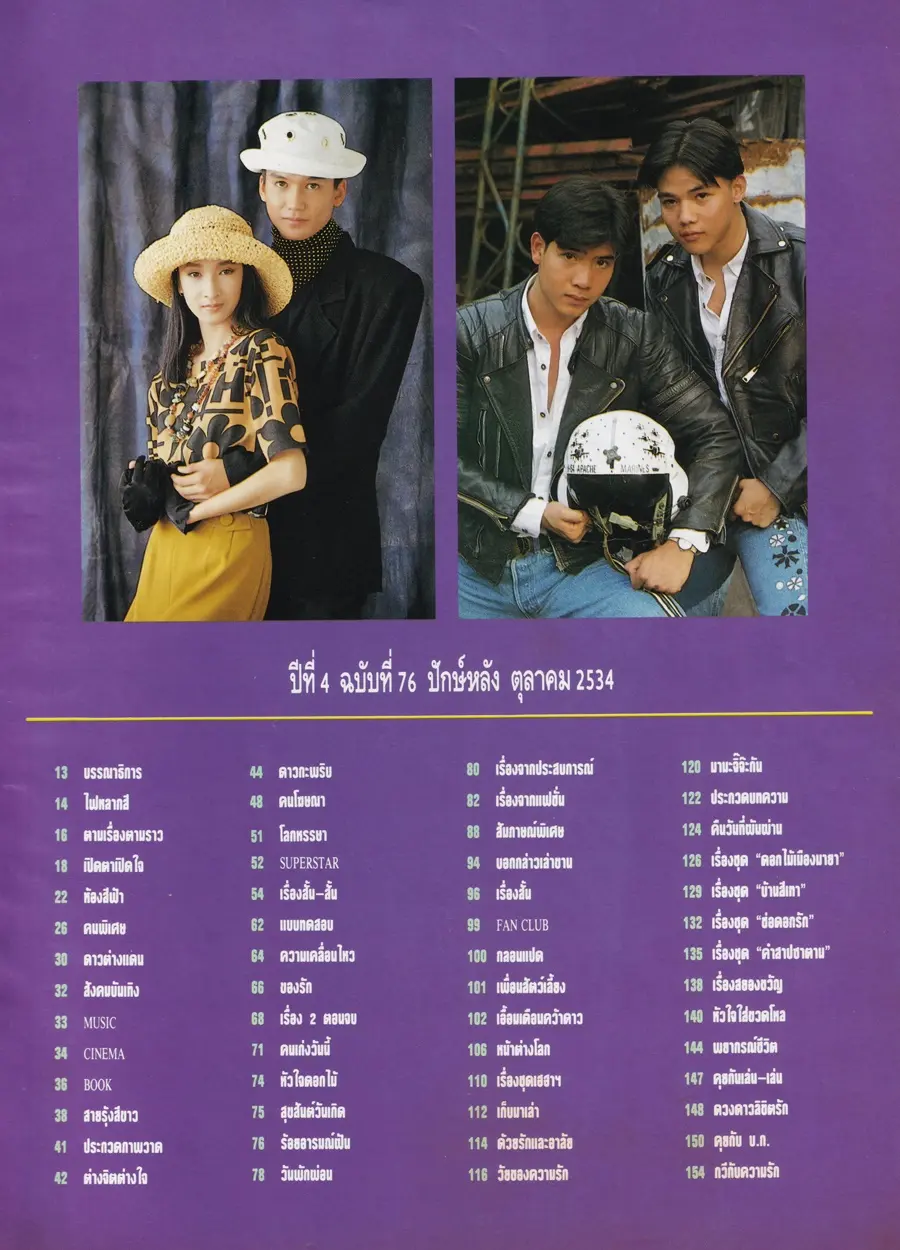 (วันวาน) ปิงปอง สะแกวัลย์ & โน้ต จงเจตน์ @ นิตยสาร ทราย ปีที่ 4 ฉบับที่ 76 ปักษ์หลัง ตุลาคม 2534