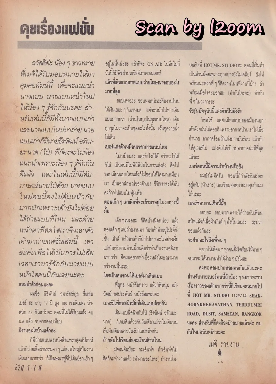 (วันวาน) ปิงปอง สะแกวัลย์ & โน้ต จงเจตน์ @ นิตยสาร ทราย ปีที่ 4 ฉบับที่ 76 ปักษ์หลัง ตุลาคม 2534