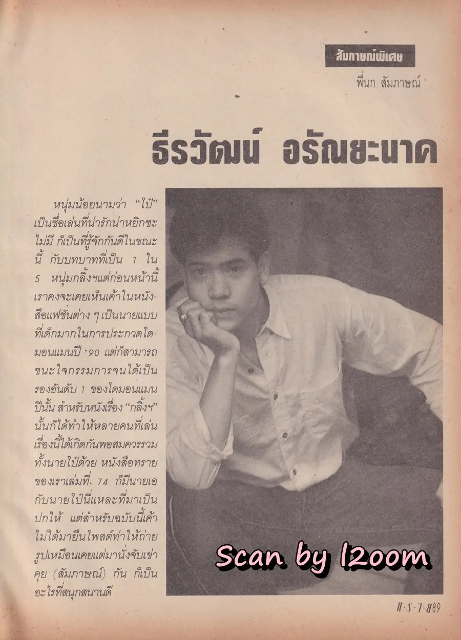 (วันวาน) ปิงปอง สะแกวัลย์ & โน้ต จงเจตน์ @ นิตยสาร ทราย ปีที่ 4 ฉบับที่ 76 ปักษ์หลัง ตุลาคม 2534