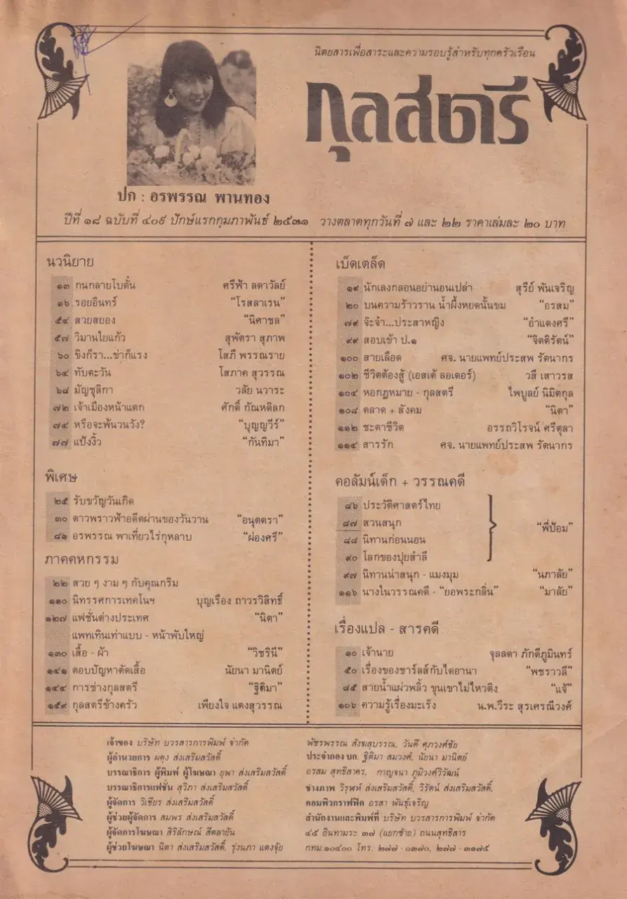 (วันวาน) นิด อรพรรณ @ นิตยสาร กุลสตรี ปีที่ 18 ฉบับที่ 409 ปักษ์แรก กุมภาพันธ์ 2531