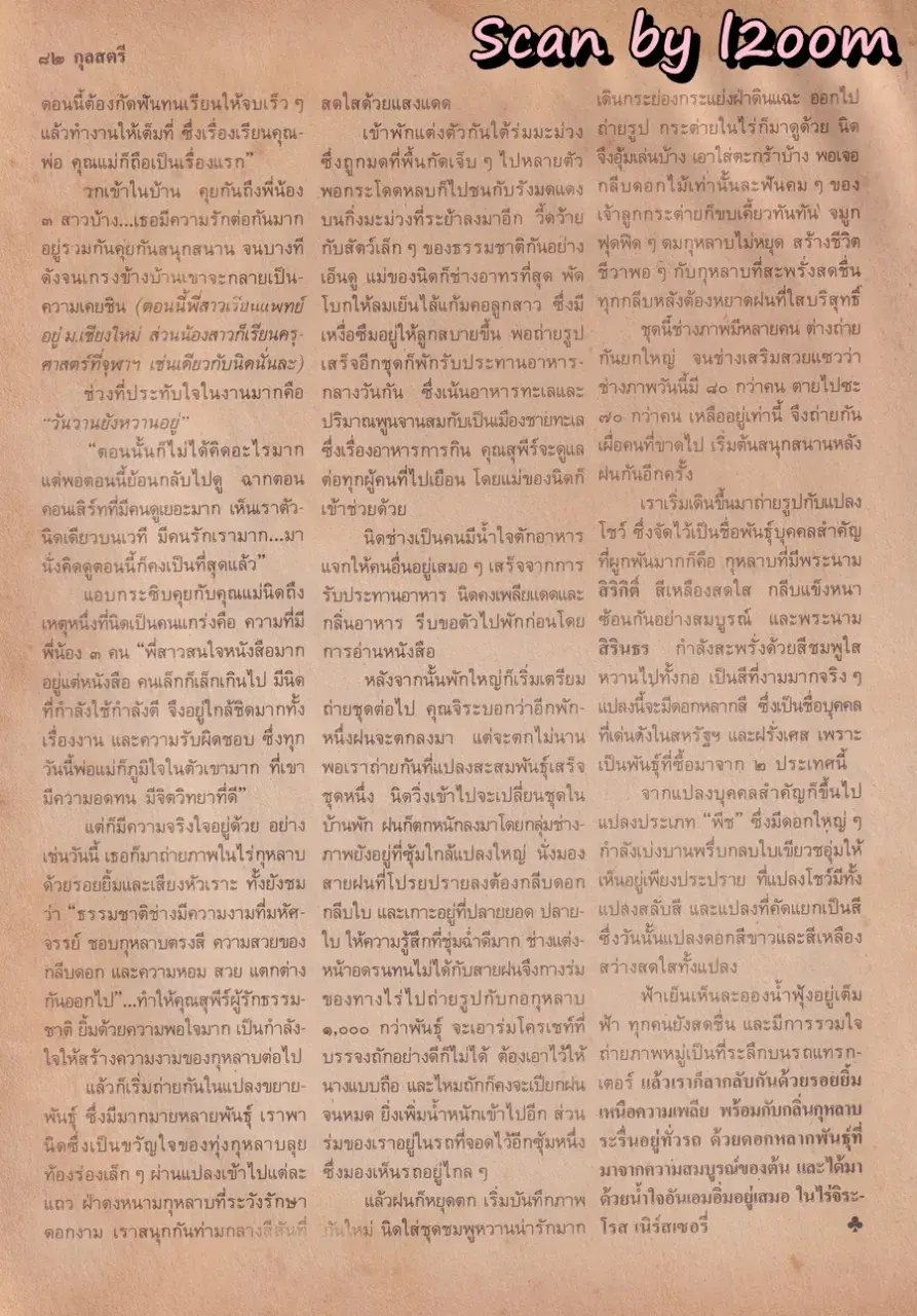 (วันวาน) นิด อรพรรณ @ นิตยสาร กุลสตรี ปีที่ 18 ฉบับที่ 409 ปักษ์แรก กุมภาพันธ์ 2531