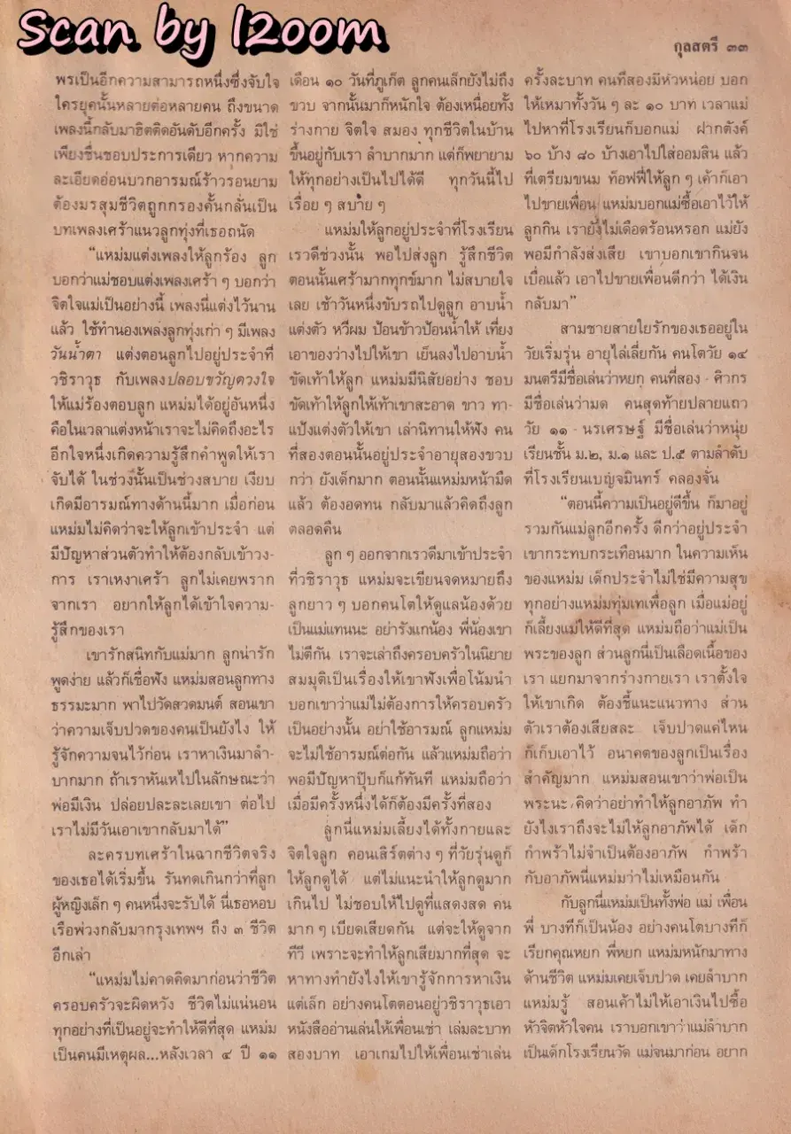 (วันวาน) นิด อรพรรณ @ นิตยสาร กุลสตรี ปีที่ 18 ฉบับที่ 409 ปักษ์แรก กุมภาพันธ์ 2531