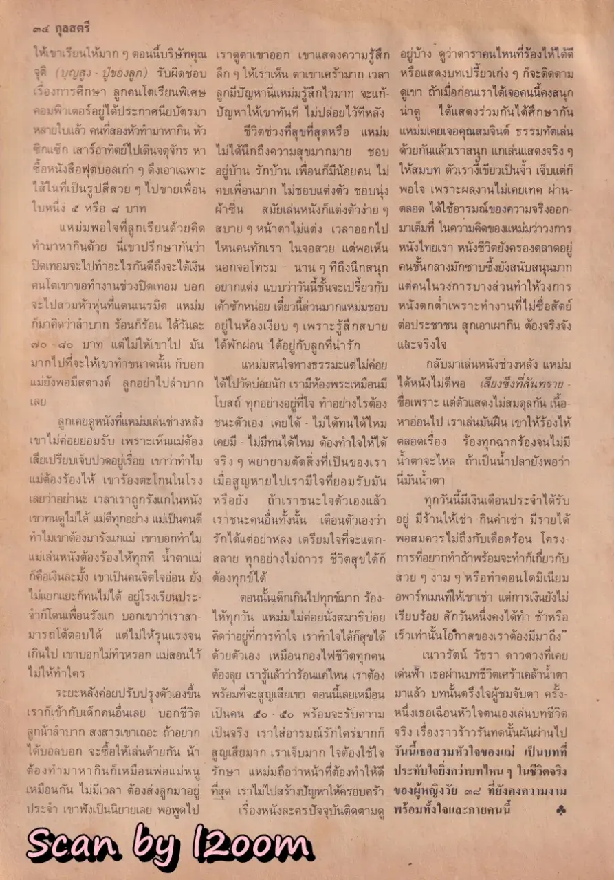 (วันวาน) นิด อรพรรณ @ นิตยสาร กุลสตรี ปีที่ 18 ฉบับที่ 409 ปักษ์แรก กุมภาพันธ์ 2531